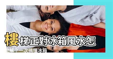 樓梯對冰箱|【風水特輯】招財不漏財！冰箱這樣擺放最到位－幸福。